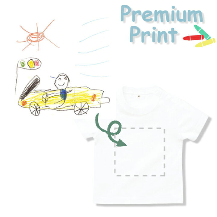 楽天市場 メール便送料無料 お子様の絵をtシャツにプリントするプレミアムプリントtシャツ こどものお絵描き 印刷 おえかき Oekaki Print T Shirt 思い出 特別 記念 卒業 卒園 他にはない 世界で一つだけ 名入れこども服のベビーチップス