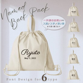 出産祝 人気商品 名入れ 一升餅 2way 綿ナップサック（ name birth ）名入れ ネーム 名前 一才 一歳 散歩 入園入学準備 お着替え 取っ手 お出掛け 誕生日 ギフト おそろい 春 夏 秋 冬