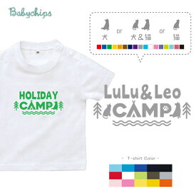 犬 名入れ シルエット 名前入 半袖 Tシャツ キャンプ [ わんにゃん キャンプ ] 猫 お誕生日 プレゼント アウトドア 好き こども服 キッズ ジュニア ベビー おそろい 兄弟 姉妹 リンク T お出掛け 帰省 旅行 出産祝い パパ ママ なつ　サマー NEW st