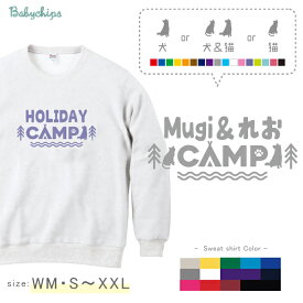 愛犬 名入れ プレゼント 長袖 トレーナー 大人 [ わん にゃん キャンプ ] お誕生日 アウトドア 好き 親子 父の日 母の日 バレンタイン おそろい お出掛け 帰省 旅行 出産祝い パパ ママ 孫 猫　犬 ペット 100 110 120 130 140 150 スウェット NEW　sw