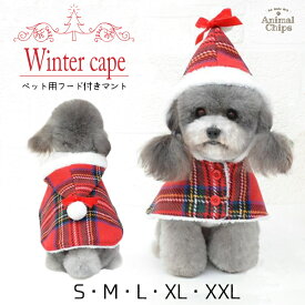 【メール便送料無料・数量限定】 ペット用 マント ケープ クリスマス 服 犬 わんちゃん ［ ペット用フード付きマント チェック柄 ］ かわいい サンタ プレゼント 小型犬 ワンちゃん ペット用品 ドッグ Xmas サンタクロース コスプレ コスチューム サンタケープ サンタローブ