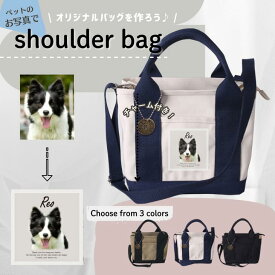 人気商品 名入れ 仕切付 バッグ ペット 用 （ 写真入り チャーム付 ショルダー バッグ ）名入れ ネーム 名前 猫 散歩 イヌ いぬ ネコ ねこ 鳥 ハムスター フェレット dog name bag cat お出掛 ショルダー 肩掛け 記念 誕生日 母の日 父の日 感謝 敬老 土産 2way chasho