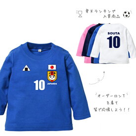 サッカー日本代表風　長袖 Tシャツ [ にこにこ日本代表 サッカー )] ベビー ユニフォーム 出産祝い かわいい 名入れ ネーム入 JAPAN　SAMURAI BLUE 侍 さむらい 日本 なでしこ 男子 女子 BOY GIRL BABYサマー　なつ　夏 アウェイ ホーム lt
