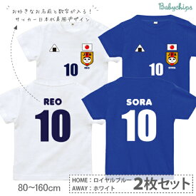 【セットでお得！】日本代表風 ユニフォーム 半袖 Tシャツ サッカー [ サッカー2枚セット] アウェイ ホーム 2枚 セット かわいい 名入れ お名前入 80 90 100 110 120 130 140 150 160 子ども 子供 ランキング 入賞商品 日本 サムライ JAPAN サマー なつ 夏 st