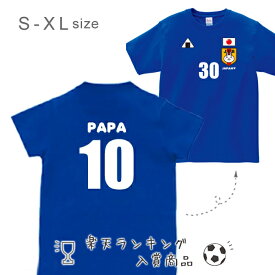 お揃い 半袖 Tシャツ 大きいサイズ パパ ママ用 [ にこにこ代表ユニフォーム ( サッカー )] 出産祝い 名入れ ネーム入 名前入 お父さん お母さん お兄ちゃん お姉ちゃん 父 母 兄 姉　おそろい Baby kids papa mama dad soccer uniform アウェイ ホーム st