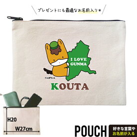 ぐんまちゃん ポーチ グッズ お名前入り 人気 名入れ ゆるキャラ 群馬県 ぐんま 群馬 名前入 午年 馬 キャラクター オリジナル 雑貨 小物入れ （ ポーチ ぐんまちゃん（だっこ））出産祝い プレゼント ネーム 名前 誕生日 ギフト お土産 ご当地 母の日 父の日 敬老の日 po