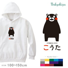 名前入り パーカー くまモン 熊本 [くまモン(ver.1)202208] お誕生日 プレゼント アウトドア 名入れ パーカー プレゼント 出産祝い ギフト 子供服 おしゃれ 誕生日 こども服 ベビー おそろい 兄弟 姉妹 リンク お出掛け お祝い 100 110 120 130 140 150 男の子 ho