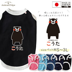 くまモン ペット服 犬服 名入れ 名前入り ペット くまもん 熊本県 タンクトップ お名前入り オリジナル 犬 わんちゃん 日本製 [ くまモン（ver.1） ] 国産 日本製 オーダーメイド お名前入 ワンちゃん ねこ 猫 おさんぽ お散歩 プレゼント ギフト 贈り ペット用品 人気 tk