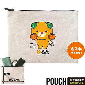 みきゃん お名前入り ポーチ 人気 名入れ ゆるキャラ 愛媛県 愛媛 みかん キャラクター オリジナル 雑貨 小物入れ （ ポーチ みかん持つみきゃん ）出産祝い プレゼント おそろい 名入れ ネーム 名前 誕生日 ギフト お土産 ご当地 母の日 父の日 化粧ポーチ 敬老の日 po