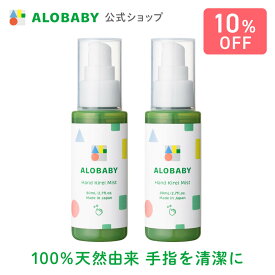 【公式】アロベビー ハンドキレイミスト 2本セット ALOBABY 【送料無料】ALOBABY 清潔 ハンドジェル ハンドスプレー 手 スプレー 国産 オーガニック 無添加 ベビー ギフト 内祝い 出産祝い 赤ちゃん お出かけ