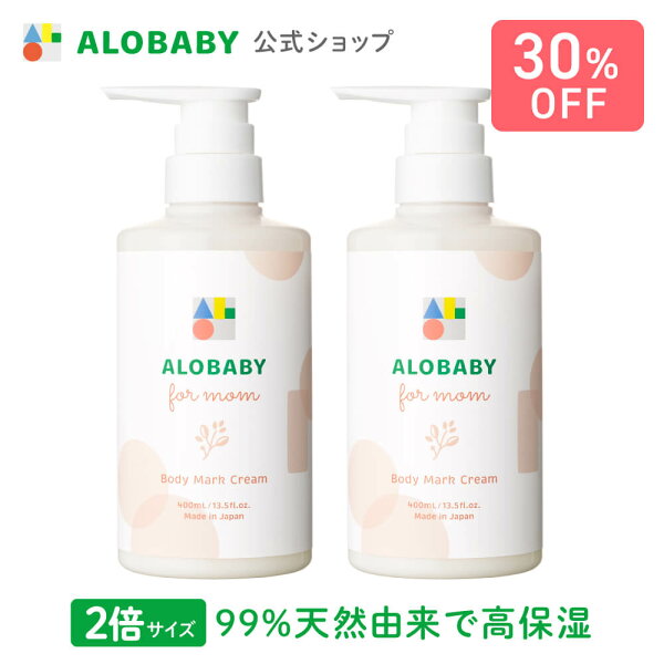 【30%OFF】【公式】アロベビー フォーマム 妊娠線クリーム お得用サイズ 2本セット【送料無料】 ボディマーククリーム ストレッチマーク マタニティ オーガニック 国産 ALOBABY alobaby