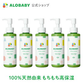 【公式】アロベビー ミルクローション 150ml 5本セット送料無料 ベビーローション ベビーミルクローション ベビーオイル ベビースキンケア ベビークリーム ローション ベビー 赤ちゃん 新生児 オーガニック 国産 無添加 保湿 ALOBABY alobaby baby