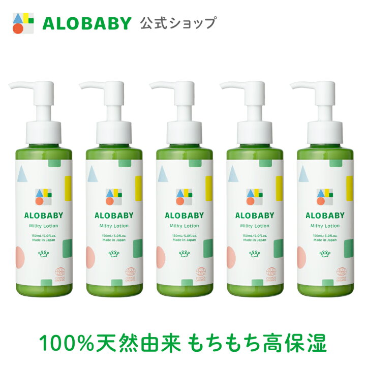 楽天市場】【公式】アロベビー ミルクローション 150ml 5本セット送料  