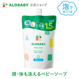 お得な 詰め替え用【公式】アロベビー ALOBABY ベビーソープ 【送料無料】新生児から使える ボディソープ ベビーウォッシュ ベビーソープ 詰替 泡 沐浴 石けん せっけん 石鹸 子供 キッズ オーガニック 無添加 ノンシリコン 国産 日本製