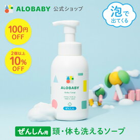 【お買い物マラソン限定クーポン】【公式】送料無料 アロベビー オーガニック ベビーソープ ALOBABY 新生児から使える ボディソープ ベビーソープ ソープ 泡 沐浴 石けん せっけん 石鹸 国産 オーガニック 無添加 ノンシリコン 赤ちゃん 子供 キッズ スキンケア 新生児