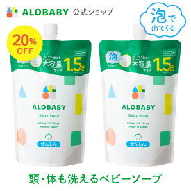 【スーパーSALE20%OFF】[2個セット]お得な詰め替え用【公式】アロベビーALOBABY ベビーソープ 詰め替え用 セット【送料無料】新生児から使える ボディソープ ベビーウォッシュ ベビーソープ 詰替 泡 沐浴 石けん 石鹸 オーガニック 国産 日本製