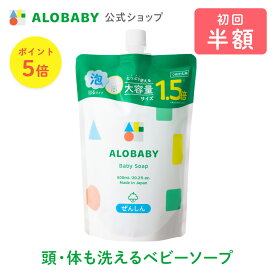 【スーパーSALEポイント5倍】【公式】【定期購入・初回半額・2回目以降10%OFF】アロベビー ベビーソープつめかえ用 ALOBABY 【送料無料・宅配便】新生児/ボディソープ/ベビーソープ/ソープ 泡/石けん/国産/オーガニック】*初回お届け時はボトル容器のみ1本プレゼント