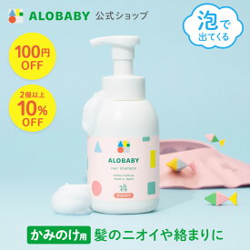 【お買い物マラソン限定クーポン】ヘアシャンプー ベビー【公式】 アロベビー ヘアシャンプー ALOBABY 無添加 オーガニック ノンシリコン パラベンフリー 弱酸性 低刺激 ベビーシャンプー 赤ちゃん シャンプー 沐浴 ベビー 新生児 子供 キッズ 1歳 2歳 3歳