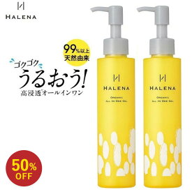 【スーパーSALE50%OFF】オールインワンジェル 公式 ハレナ オーガニック 2本セット 送料無料 オールインワン ゲル 化粧水 乳液 美容液 化粧品 無添加 保湿 スキンケア 時短 敏感肌 セラミド 乾燥肌 20代 30代 40代 50代 HALENA クリスマス ギフト おうち美容