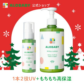 【10%OFF】新生児からOK！日焼け止め SPF30 PA+++アロベビーオーガニックミルクローション(ビッグボトル)＋UV&アウトドアミストセット【送料無料】【ベビーローション/ボディミルク/スキンケア/赤ちゃん/ベビー/子供/保湿剤/大容量/国産/日本製】コスモスオーガニック認証
