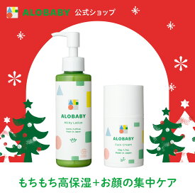 【公式】アロベビー オーガニックもちもち肌ケアセット ( ミルクローション × フェイスクリーム ) ALOBABY 赤ちゃん 保湿 ベビーローション ベビーオイル べビー 乾燥 肌荒れ 肌ケア 顔 体 全身 コスモスオーガニック認証