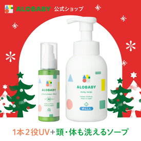 【10%OFF】【公式】新生児からOK！日焼け止め SPF30 PA+++アロベビーUV&アウトドアミスト＋ベビーソープセット 赤ちゃん ベビー 日焼け止め 海 プール 国産 無添加 オーガニック ノンケミカル UVクリーム 子供 顔 全身 新生児 0歳 こども 子供用