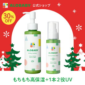 【30％OFFの大特価セール開催中】【公式】アロベビー ミルクローション・UV&アウトドアミスト（ALOBABY）【送料無料】【新生児から使える／ベビーローション／赤ちゃん 日焼止め／外敵対策／UV／紫外線対策 】コスモスオーガニック認証