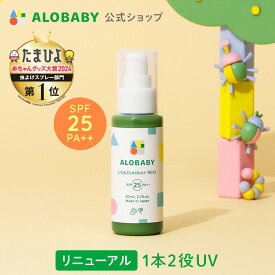 100％天然成分!【公式】アロベビー UV&アウトドアミスト 80ml 送料無料 日焼け止め UV UVミスト UVスプレー 紫外線 アウトドア オーガニック ベビー 赤ちゃん キッズ こども 子供 子供用 オーガニック 国産 無添加 天然成分 ALOBABY alobaby baby