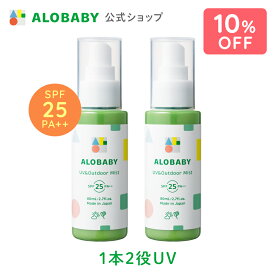 【10%OFF】【公式】アロベビー UV＆アウトドアミスト2本セット （ALOBABY） 赤ちゃん 日焼け止め 外敵対策 UV 紫外線対策 新生児から使える 日焼け止め オーガニック ベビー アロベビー こども 子供 子供用 キッズ