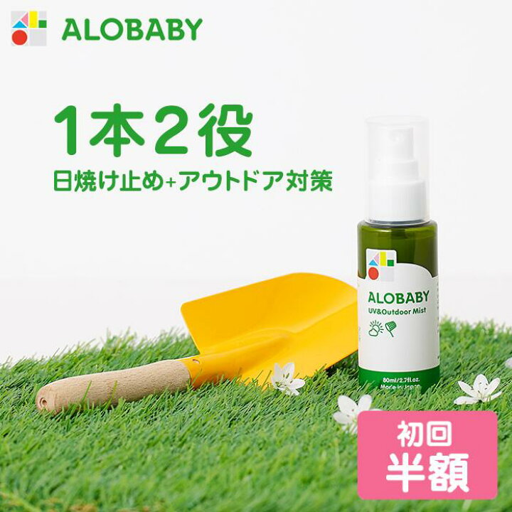楽天市場 公式 定期購入 初回半額 2回目以降は10 Off アロベビー Uv アウトドアミスト Alobaby 送料無料 宅配便 赤ちゃん 日焼け止め 外敵対策 Uv 紫外線対策 新生児から使える 日焼け止め オーガニック ベビー アロベビー Solia Shop