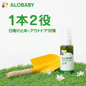 100%天然成分!【公式】アロベビー UV&アウトドアミスト 80ml 送料無料 日焼け止め UV UVミスト UVスプレー 紫外線 アウトドア オーガニック ベビー 赤ちゃん キッズ 子供 オーガニック 国産 無添加 天然成分 ALOBABY alobaby baby