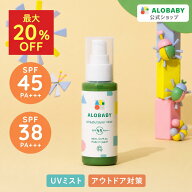 【MAX20%OFF】 アロベビー 日焼け止め SPF45 / SPF38 PA+++ 新生児からOK 100％天然成分 UV&アウトドアミ…