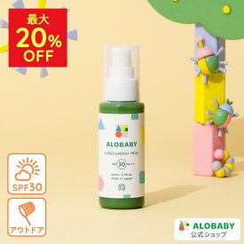 【MAX20%OFF】★リニューアル★日焼け止め SPF30 PA+++ 新生児からOK 100％天然成分 アロベビー UV&アウトドアミスト 80ml 送料無料 UV UVミスト UVスプレー アウトドア オーガニック ベビー 赤ちゃん キッズ こども 子供 子供用 国産 無添加 天然成分【公式】