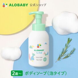 【公式】アロベビー フォーキッズ ボディソープ【送料無料】キッズ用 2歳~ 無添加 国産 オーガニック