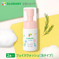 【公式】アロベビー フォーキッズ フェイスウォッシュ【送料無料】キッズ用 2歳~ 無添加 国産 オーガニッ…