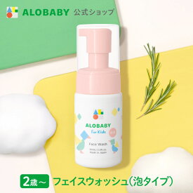 【公式】アロベビー フォーキッズ フェイスウォッシュ【送料無料】キッズ用 2歳~ 無添加 国産 オーガニック 目にしみにくい