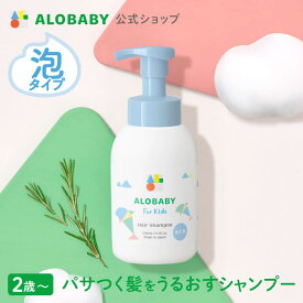 【公式】アロベビー フォーキッズ ヘアシャンプー【送料無料】キッズ用 2歳~ 無添加 国産 オーガニック