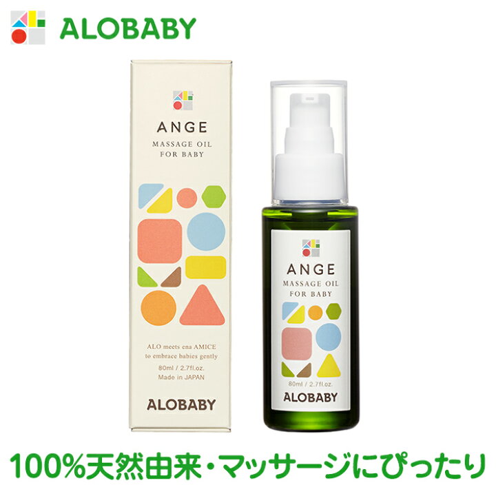 楽天市場 公式 アロベビー アンジュ マッサージオイル 100 天然由来 送料無料 ベビーオイル マッサージオイル ベビーマッサージオイル ベビー 赤ちゃん 新生児 オーガニック 国産 無添加 保湿 Alobaby Alobaby Baby Solia Shop