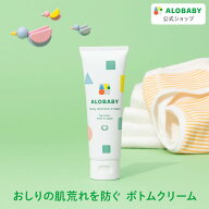 【送料無料】アロベビー ベビークリーム ベビーボトムクリーム 無香 保湿 赤ちゃん クリーム スキンケア …