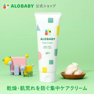【公式】【送料無料】アロベビー ボディクリーム 無香 保湿 赤ちゃん 新生児 クリーム スキンケア 国産 …