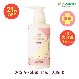 【9日1:59まで21%OFF】大容量300ml★【公式】アロベビー フォーマム 妊娠線クリーム お得用サイズ 【送料無料】 薬用 ボディマーククリーム ストレッチマーク マタニティ オーガニック 国産 ALOBABY alobaby マタニティクリーム