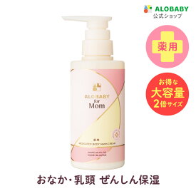 大容量300ml★【公式】アロベビー フォーマム 妊娠線クリーム お得用サイズ 【送料無料】 薬用 ボディマーククリーム ストレッチマーク マタニティ オーガニック 国産 ALOBABY alobaby マタニティクリーム