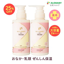 【9日1:59まで25%OFF】【公式】アロベビー フォーマム 妊娠線クリーム お得用サイズ 2本セット【送料無料】 薬用 ボディマーククリーム ストレッチマーク マタニティ オーガニック 国産 ALOBABY alobaby