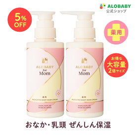【5%OFF】【公式】アロベビー フォーマム 妊娠線クリーム お得用サイズ 2本セット【送料無料】 薬用 ボディマーククリーム ストレッチマーク マタニティ オーガニック 国産 ALOBABY alobaby