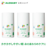 3本セット【公式】【送料無料】アロベビー フェイスクリーム 無香 保湿 赤ちゃん クリーム スキンケア 国…