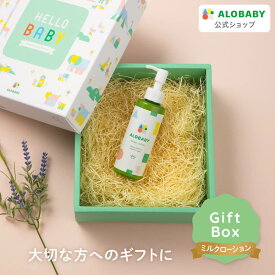 【ギフト専用/送料無料】アロベビー オーガニックミルクローション ALOBABY ベビーローション ベビーオイル ボディミルク 赤ちゃん ベビー 保湿 出産祝い ギフト スキンケア オーガニック ギフトBOXつき 内祝い プレゼント ギフト 男の子 女の子 コスモスオーガニック認証
