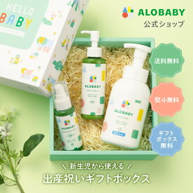 【公式】アロベビー サンケアギフト（3点）ミルクローション+ベビーソープ+UV&アウトドアミスト ALOBABY 新生児から使える 出産祝い 内祝い ベビーギフト 男の子 女の子 【送料無料】コスモスオーガニック認証
