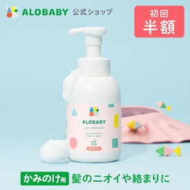 【公式】【定期購入・初回半額・2回目以降は10%OFF】アロベビー ヘアシャンプー ALOBABY 無添加 弱酸性 低刺激 ベビーシャンプー 赤ちゃん シャンプー 沐浴 ベビー 新生児 1歳 2歳 3歳