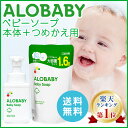 【公式】アロベビー ベビーソープ本体＋つめかえ用セット（ALOBABY)【ポイント10倍/送料無料/楽天&Amazon No.1】【新生児から使えるボディソープ... ランキングお取り寄せ