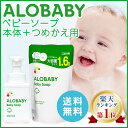 【公式】アロベビー ベビーソープ本体＋つめかえ用セット（ALOBABY)【ポイント10倍/送料無料/楽天&Amazon No.1】【新生児から使えるボディソープ... ランキングお取り寄せ